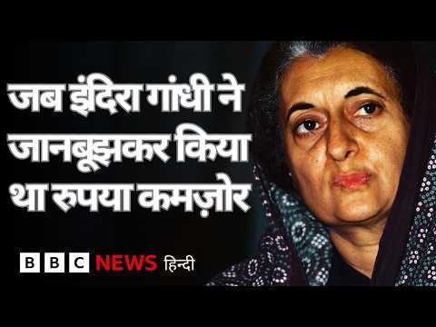 Indira Gandhi ने जब रुपये पर ये फ़ैसला लेकर USSR को किया था नाराज़ | (BBC Hindi) thumbnail