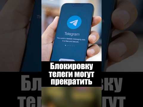 Telegram могут разблокировать? thumbnail