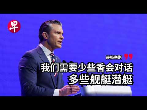 美国战争部长赫格塞斯：依赖时代已结束 美国寻求利益对齐的真正盟友 “No more free rides”: Pete Hegseth on US defence spending on allies thumbnail