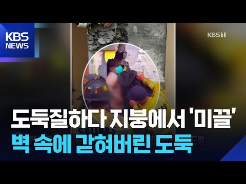 맨 벽 두드리니 ‘똑똑’ 응답…건물 벽 속에 10시간 갇힌 절도범 [잇슈 SNS] / KBS  2026.05.21. thumbnail