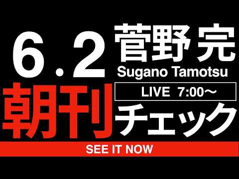 6/2（火）朝刊チェック：国旗損壊罪に喜ぶ弱者の群れが日本をダメにする thumbnail