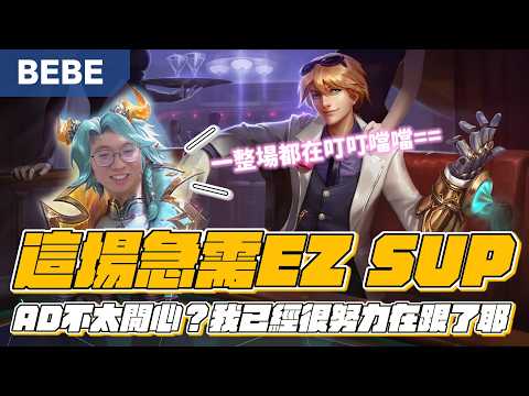 【BeBe】補位輔助一樣選擇EZ！最快樂的輔助搭配不快樂的AD玩家？！ thumbnail