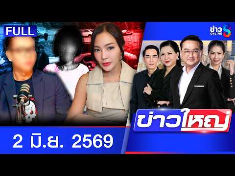 รายการข่าวใหญ่ช่อง8  | 2 มิ.ย. 69 | FULL EP | ข่าวใหญ่ช่อง8 ออนไลน์ | ข่าวช่อง8 thumbnail