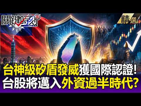 台灣「神級矽盾」發威獲國際認證 「用實力說話」台股將邁入「外資過半」時代！-【關鍵懶人包】 黃世聰 thumbnail