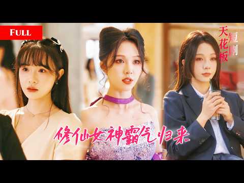 [FULL]千年修仙女神霸气回归凡间老家，豪门继母继妹对她肆意欺辱，她怒破天道护家人踏平风波【修仙女王大逆襲】 thumbnail