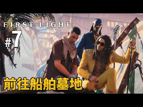 《007：初露鋒芒》 #7 前往船舶墓地 | PC 4K 特效全開 (007 First Light) thumbnail