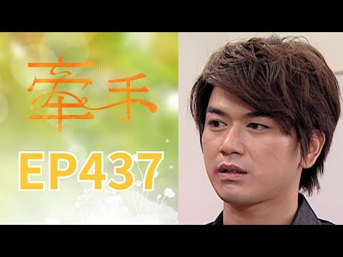 牽手 EP437 The Other Hands｜三立台劇 thumbnail