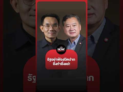 อ.โอฬาร-สว.สมชาย ฝากภาครัฐ อย่าฟ้องปิดปากเอกชน ปมทุจริต “ยิ่งทำยิ่งแย่” thumbnail
