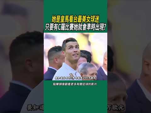 她是皇馬看台最美女球迷，只要有C羅比賽她就會準時出現?#體育#足球 thumbnail