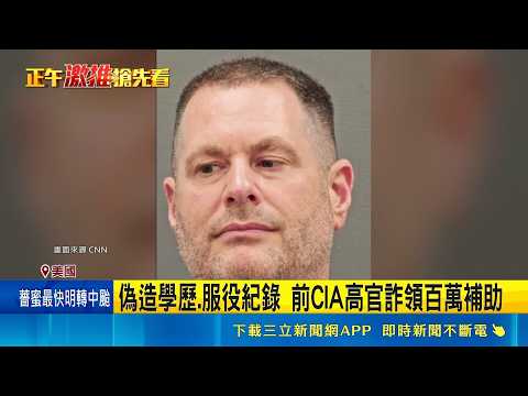CIA爆"黃金風暴" 前高官家中搜出303根金條   偽造學歷.服役紀錄 前CIA高官詐領百萬補助 ｜記者 盧睿鋐｜新聞一把抓20260529｜三立新聞台 thumbnail