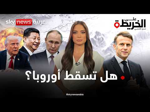 ضربة ثلاثية لأوروبا.. ماكرون يحذر: أميركا وروسيا والصين ضدنا | #على_الخريطة thumbnail