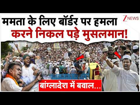 ममता के लिए बॉर्डर पर हमला करने निकल पड़े बांग्लादेशी मुसलमान!| Bangladesh Muslims On CM Suvendu thumbnail