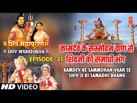 कामदेव के सम्मोहन वाण से शिवजी की समाधी भंग | Shiv Mahapuran Episode 31 Scene 1 thumbnail