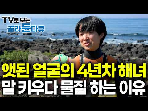 거친 말 조련사 포기하고 22살 학생이 밤마다 불면증 앓다 제주 최연소 해녀가 된 사정｜산소통도 없이 바다로 뛰어들어 쓰리잡 하더니｜모슬포 아기해녀 정희선｜다큐프라임｜#골라듄다큐 thumbnail