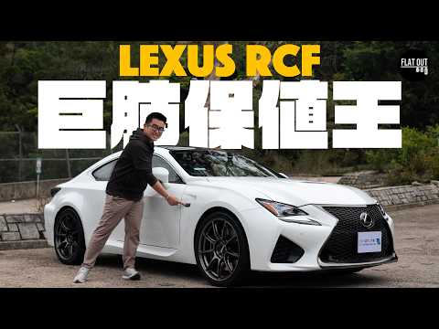 Lexus RCF係保值之王？凌志5,000cc 自然吸氣「巨肺V8」可遇不可求！揸落刺激過寶馬M3？| Flat Out Review #FlatOut試車 #地板油 thumbnail