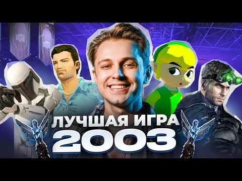 2003 год! ЛУЧШАЯ ИГРА ГОДА: Grand Theft Auto: Vice City, Legend of Zelda, Splinter Cell и другие thumbnail
