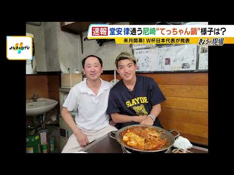 【サッカーＷ杯メンバー発表】尼崎市出身・堂安選手のなじみの店からも祝福の声「けがのないようにほんま頑張って…」帰国時にはてっちゃん鍋でパワーチャージ　前田大然選手の地元・大阪府太子町では町長がエール thumbnail