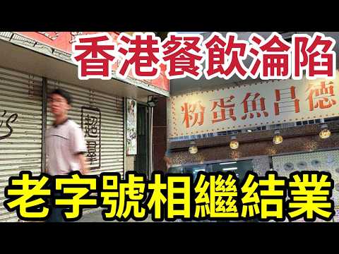 結業風暴！香港多間「半世紀老店」排隊執笠！超群餅店「60年茶餐廳」天后德昌粉麵檔！銅鑼灣「Five Guys」不足半年「執笠熄燈！」香港餐飲業「患絕症！」 thumbnail