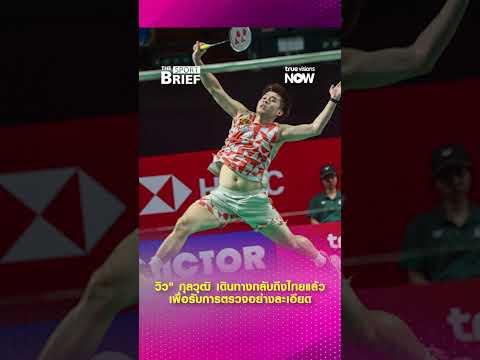 วิว-กุลวุฒิถอนตัว เจ็บหนักแค่ไหน รายการต่อไปไหวหรือไม่? #truevisionsnowsports #Sportbrief thumbnail
