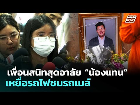เพื่อนสนิทสุดอาลัย “น้องแทน” เหยื่อรถไฟชนรถเมล์ | เที่ยงทันข่าว | 20 พ.ค. 69 thumbnail