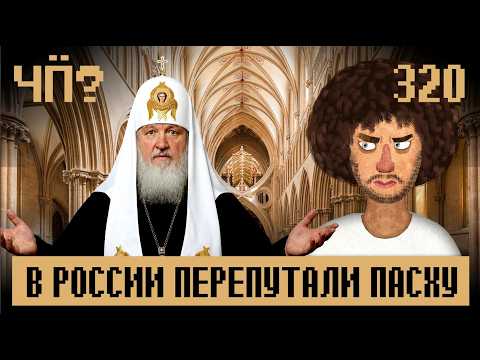 Чё происходит #320 | Цензура сломала Пасху, Орбан назвался «мышкой» Путина, Карлсон разнес Трампа thumbnail