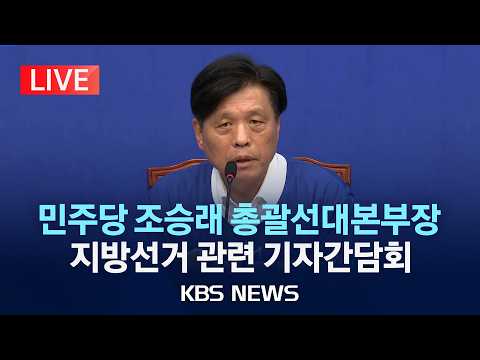 [LIVE] 더불어민주당 조승래 총괄선대본부장 기자간담회 생중계/2026년 5월 26일(화)/KBS thumbnail