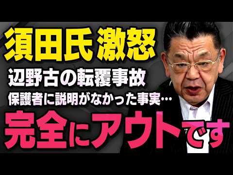 【沖縄辺野古の転覆事故】※須田慎一郎氏が激怒※ 保護者に説明もないまま、とんでもない事が行われていました thumbnail