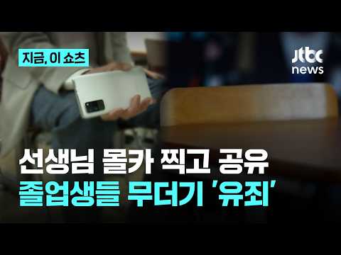 고교 시절 여교사 신체 178회 촬영해 공유…20대 졸업생 실형｜지금 이 쇼츠 thumbnail