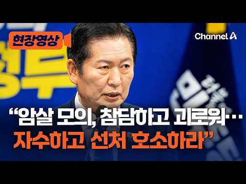 정청래 “암살 모의, 참담하고 괴로워…자수 후 선처 호소하라” [현장영상] / 채널A thumbnail