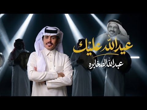 عبدالله الصخابرة _عيد الله عليك ( حصرياً ) 2026 thumbnail