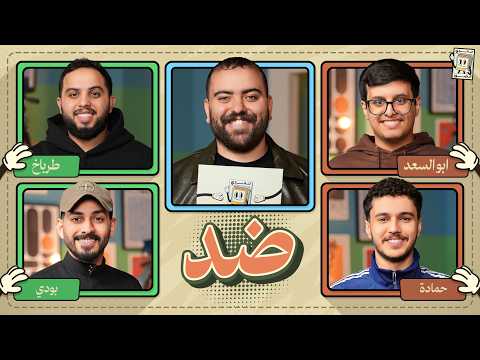 بطولة تحدي الصور 🌙 | ابو السعد و حمادة ضد طرباخ و بودي thumbnail