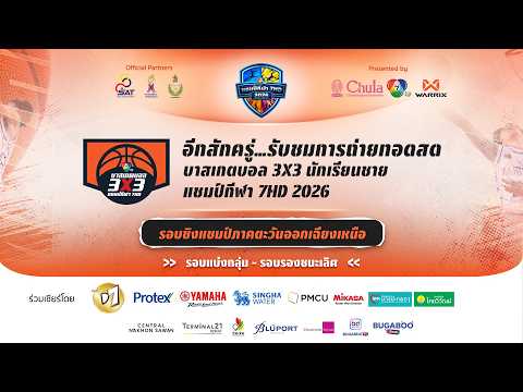 ? บาสเกตบอล 3X3  แชมป์กีฬา 7HD 2026 รอบชิงแชมป์ภาคตะวันออกเฉียงเหนือ (ช่วง 2) | 24 พ.ค. 69 thumbnail