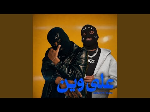 على وين thumbnail