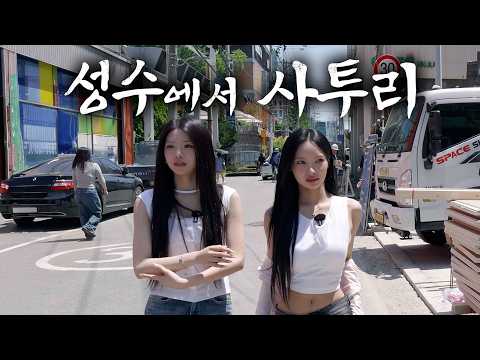 떡상 전 성수나들이 (사투리2편) thumbnail