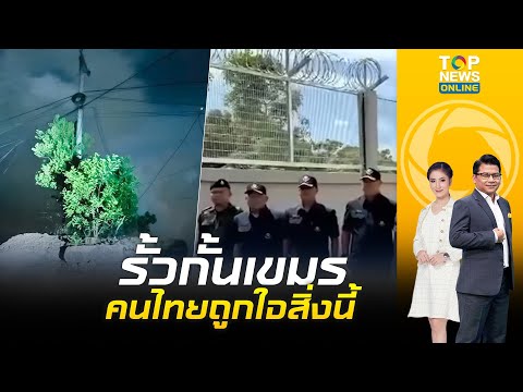 เขมรช็อก "ผบ.นทพ." ลุตตรวจการสร้างรั้วกั้นชายแดนไทย-กัมพูชา จ.จันทบุรี | ข่าวมีคม |ช่วง2 thumbnail