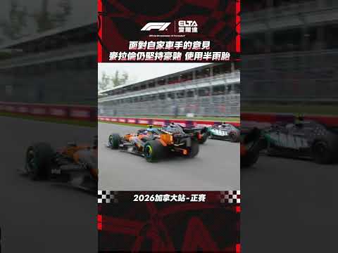麥拉倫車隊堅持豪賭 半雨胎起跑 第二圈進站換胎 | 2026 F1加拿大站正賽 thumbnail