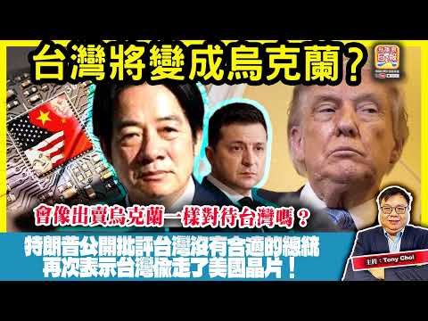 5.17【台灣將變成烏克蘭？】特朗普公開批評台灣沒有合適的總統，再次表示台灣偷走了美國晶片！會像出賣烏克蘭一樣對待台灣嗎？主持：Tony Choi thumbnail
