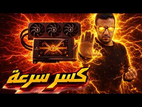 MSI RTX 5090 LightningZ كسر سرعة أقوى كرت في العالم thumbnail