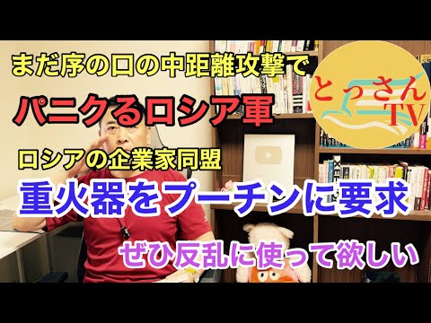 【反乱の種】ロシア企業家同盟が重火器を要求　パニクるロシア軍　 thumbnail
