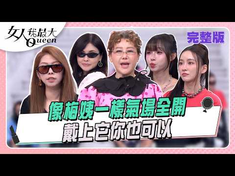 像梅姨一樣氣場全開 戴上它你也可以 #女人我最大 20260526(完整版)｜璟毅、卞慶華、何如芸、晶麟、Mei、林襄 thumbnail