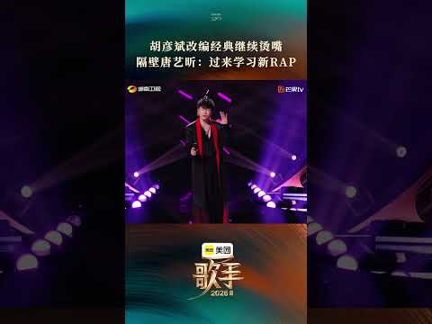 #歌手2026首期舞台 #胡彦斌烫嘴 #胡彦斌你要的全拿走  以极具张力的演唱，诠释情感落幕的坦荡与洒脱。#歌手2026 thumbnail