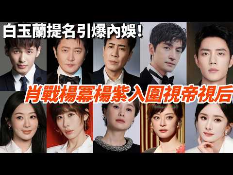 白玉蘭提名炸鍋！肖戰破魔咒 楊冪楊紫孫儷爭視后！#cdrama #電視劇 #中國電視劇 #藏海傳 #生命樹 #生萬物 thumbnail