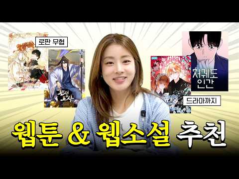 밤샘 정주행각?웹잘알 강소라가 추천하는 입문자용 웹툰·웹소설? thumbnail