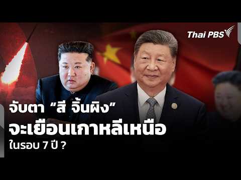 วิเคราะห์: จับตา “สี จิ้นผิง” จะเยือนเกาหลีเหนือในรอบ 7 ปี ? | จับตาสถานการณ์ | 22 พ.ค. 69 thumbnail