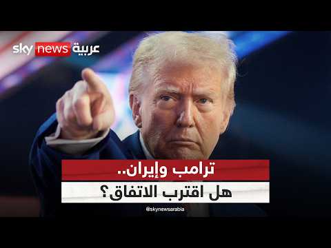 ترامب والمفاوضات مع إيران.. اتفاق قريب أم جولة جديدة من التصعيد؟ | #ستوديو_وان_مع_فضيلة thumbnail