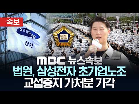 [속보] 법원, 삼성전자 초기업노조 교섭중지 가처분 기각 - [MBC뉴스속보] MBC뉴스 2026년 05월 26일 thumbnail