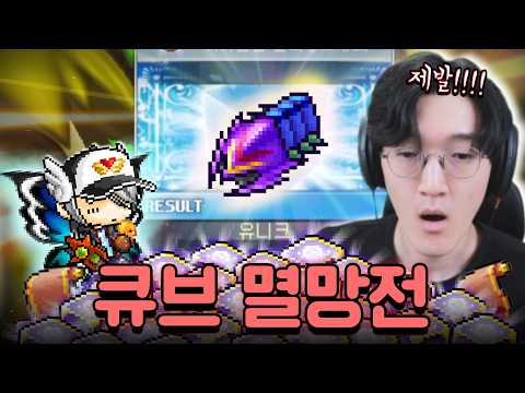 현존 최강무기 람피온 큐브 멸망전 레전드 옵션 떴냐!!! [메이플 플래닛 7화/옛날 메이플] thumbnail