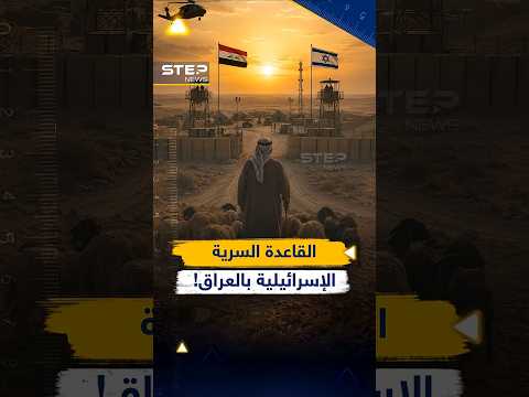 قاعدة إسرائيلية سرية في #العراق.انكشف امرها على يد راعٍ thumbnail