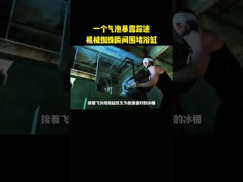 一个气泡暴露踪迹，机械蜘蛛瞬间围堵浴缸 thumbnail
