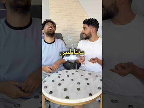 لعبة المغناطيس😳! thumbnail